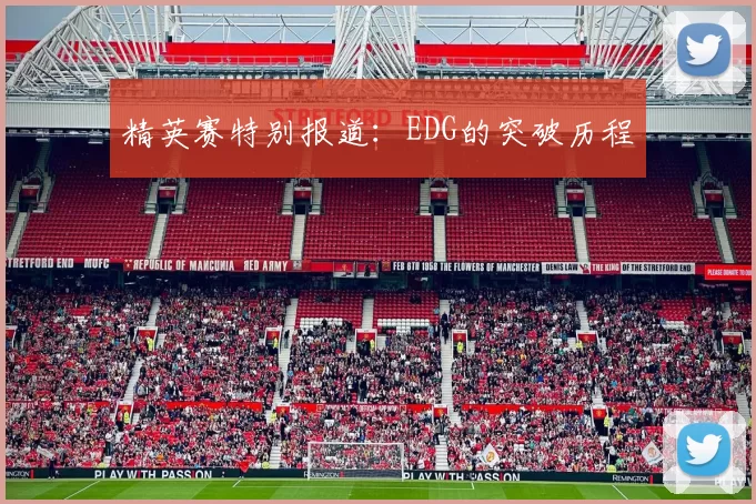 精英赛特别报道：EDG的突破历程