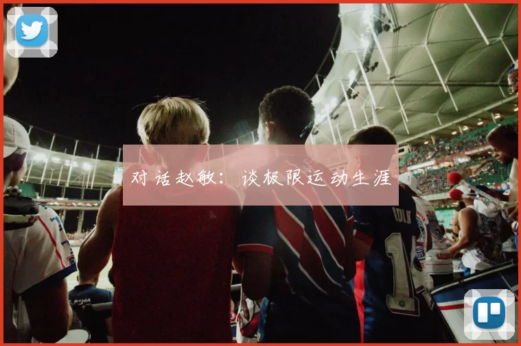 对话赵敏：谈极限运动生涯