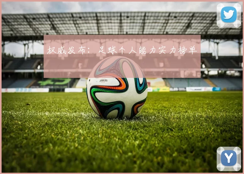 权威发布：足球个人能力实力榜单