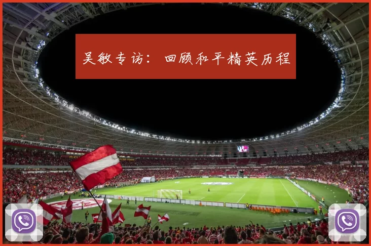 吴敏专访：回顾和平精英历程