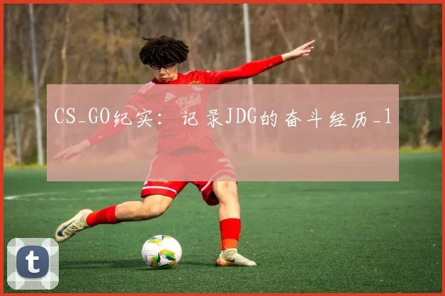 CS_GO纪实：记录JDG的奋斗经历_1