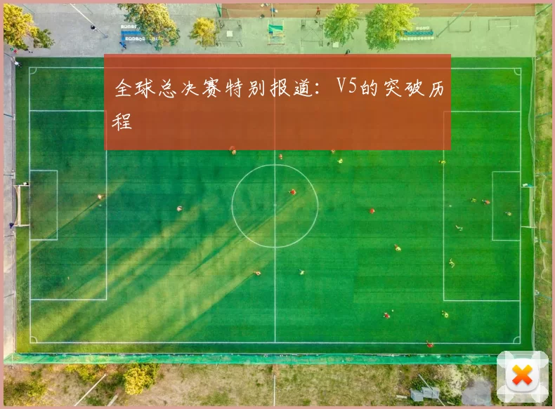 全球总决赛特别报道：V5的突破历程