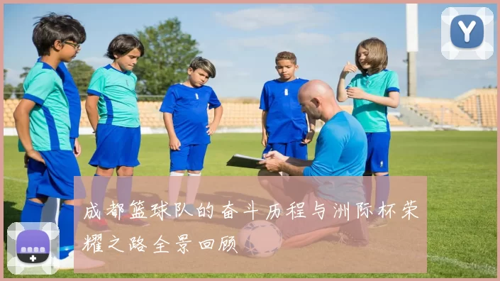 成都篮球队的奋斗历程与洲际杯荣耀之路全景回顾