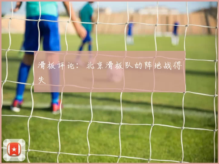 滑板评论：北京滑板队的阵地战得失