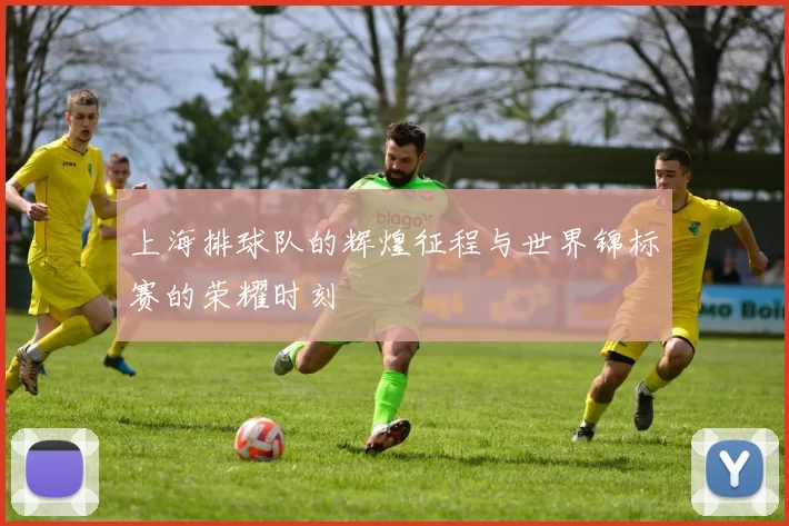 上海排球队的辉煌征程与世界锦标赛的荣耀时刻