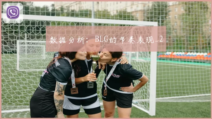 数据分析：BLG的节奏表现_2