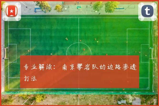 专业解读：南京攀岩队的边路渗透打法