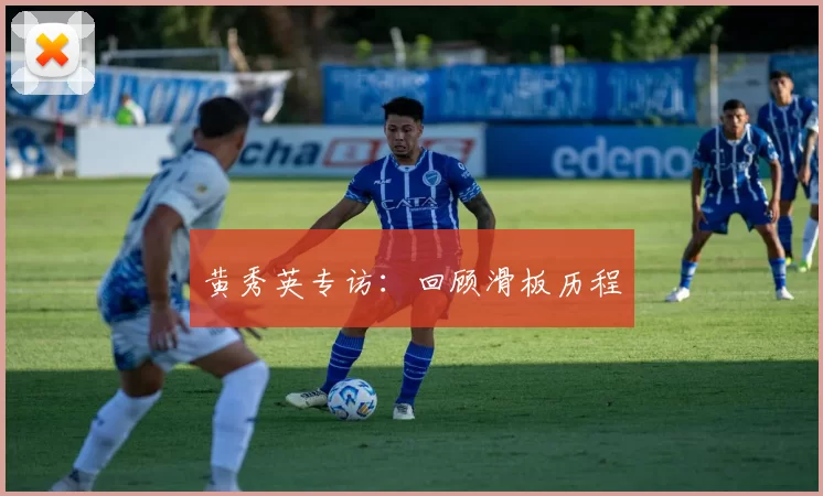 黄秀英专访：回顾滑板历程